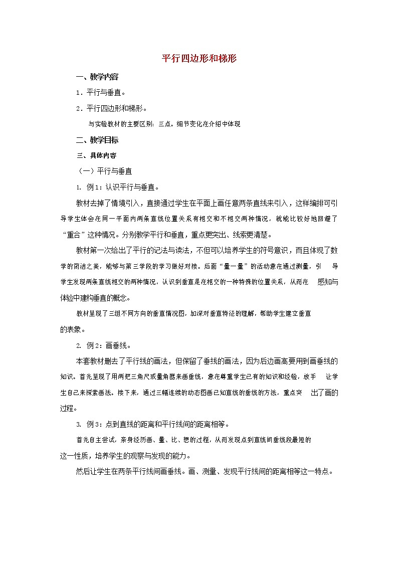 人教版四年级数学上册《平行四边形和梯形》教案公开课教学设计 (2)第1页