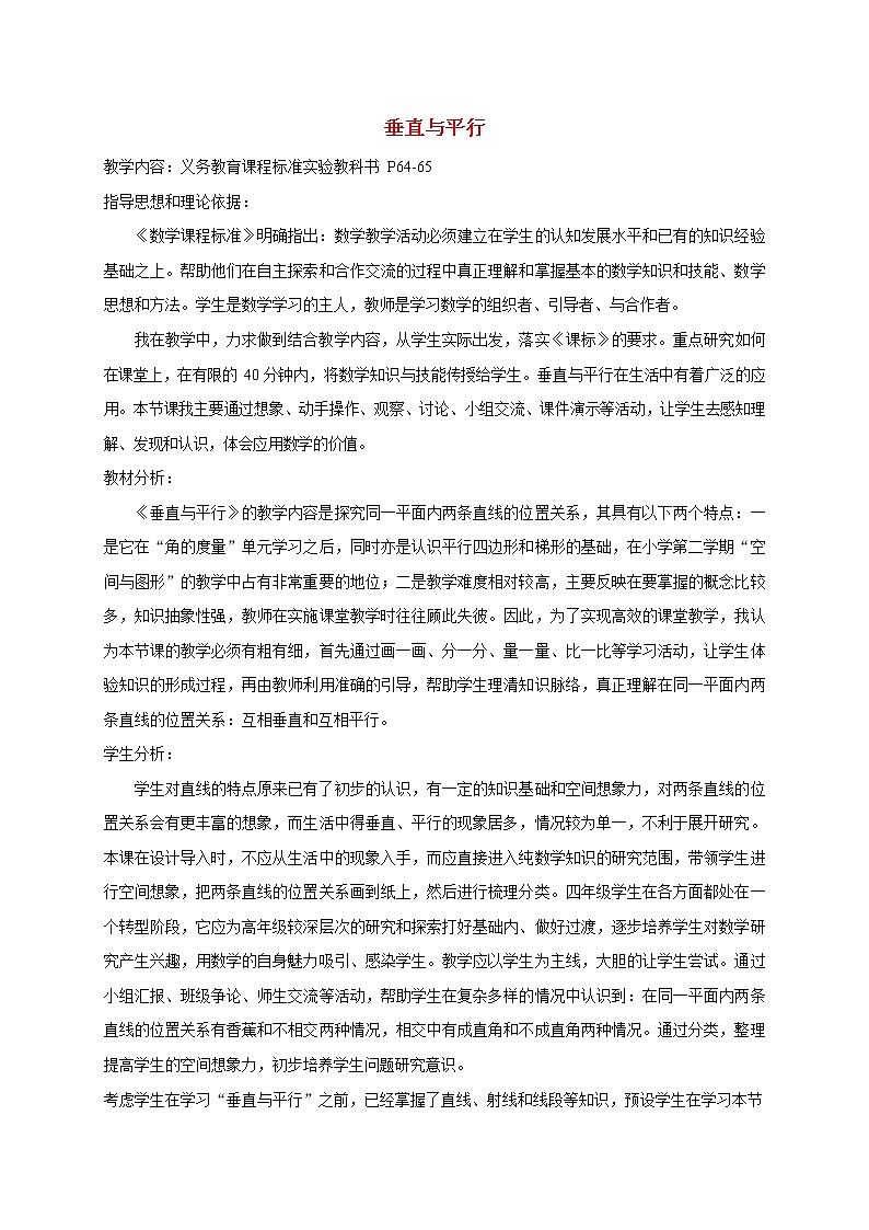 人教版四年级数学上册《平行四边形和梯形》教案公开课教学设计 (4)第1页