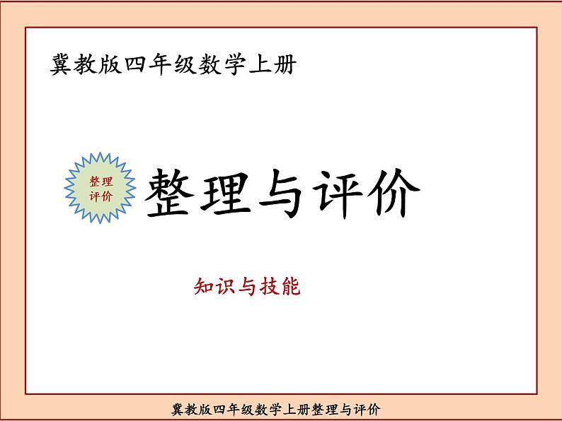 冀教版四年级数学上册整理与评价课件PPT第1页