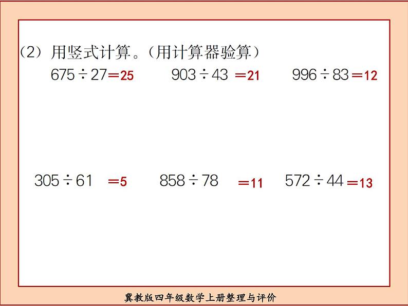 冀教版四年级数学上册整理与评价课件PPT第6页