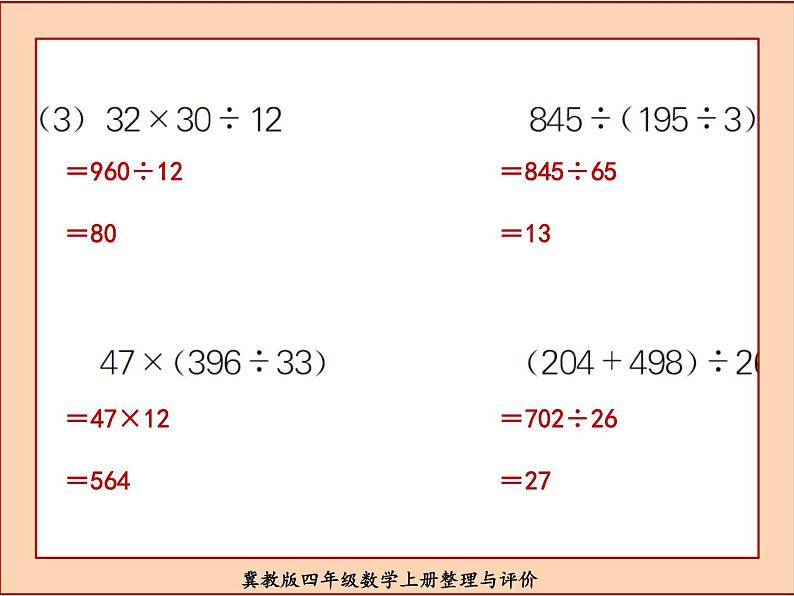 冀教版四年级数学上册整理与评价课件PPT第7页