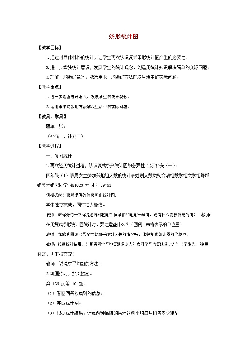 人教版四年级数学上册《条形统计图》教案公开课教学设计 (4)第1页