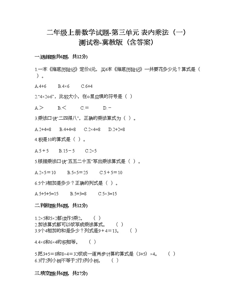 二年级上册数学试题-第三单元 表内乘法（一） 测试卷-冀教版（含答案）01