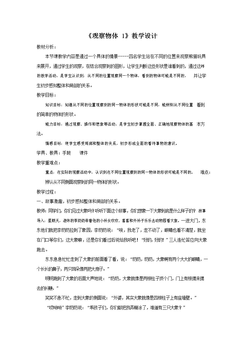 人教版二年级数学上册《观察物体（一）》教案公开课教学设计 (3)第1页