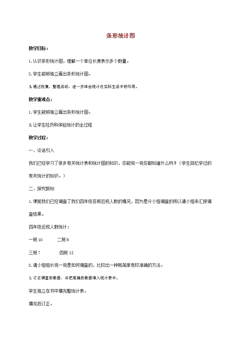 人教版四年级数学上册《条形统计图》教案公开课教学设计 (10)第1页