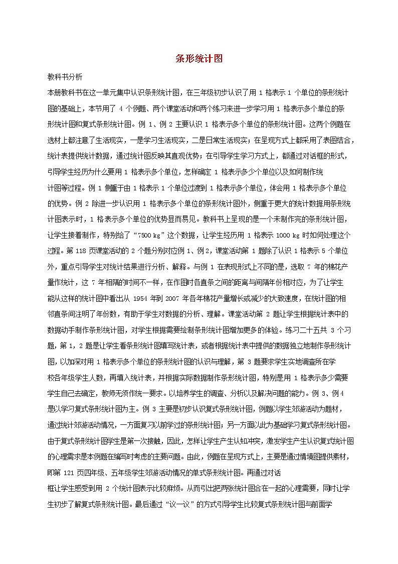 人教版四年级数学上册《条形统计图》教案公开课教学设计 (8)第1页