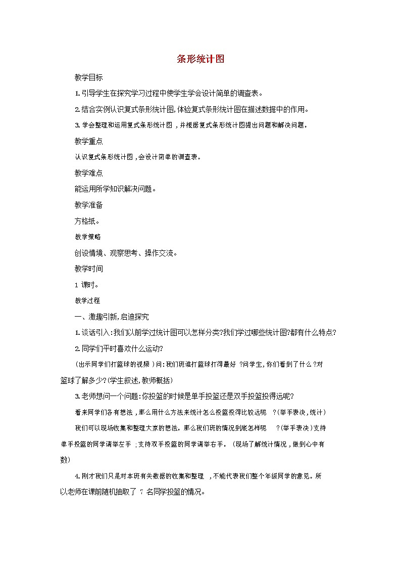人教版四年级数学上册《条形统计图》教案公开课教学设计 (11)第1页