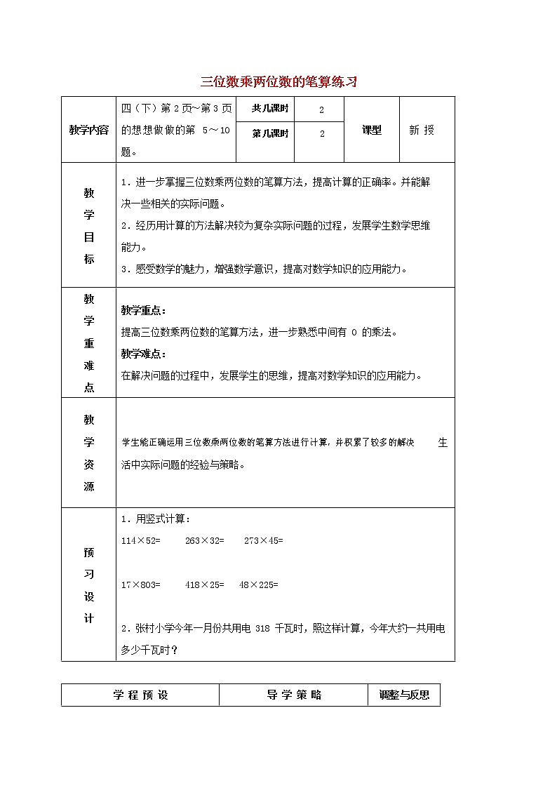 人教版四年级数学上册《三位数乘两位数》教案公开课教学设计 (24)01
