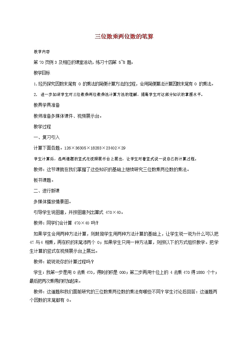 人教版四年级数学上册《三位数乘两位数》教案公开课教学设计 (1)第1页