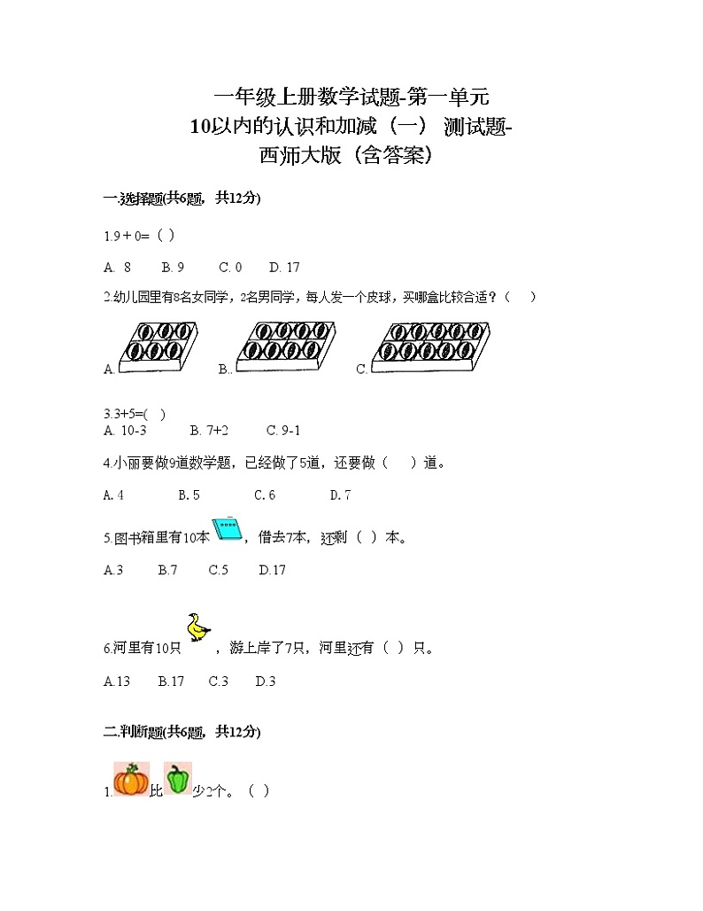 一年级上册数学试题-第一单元 10以内的认识和加减（一） 测试题-西师大版（含答案）第1页