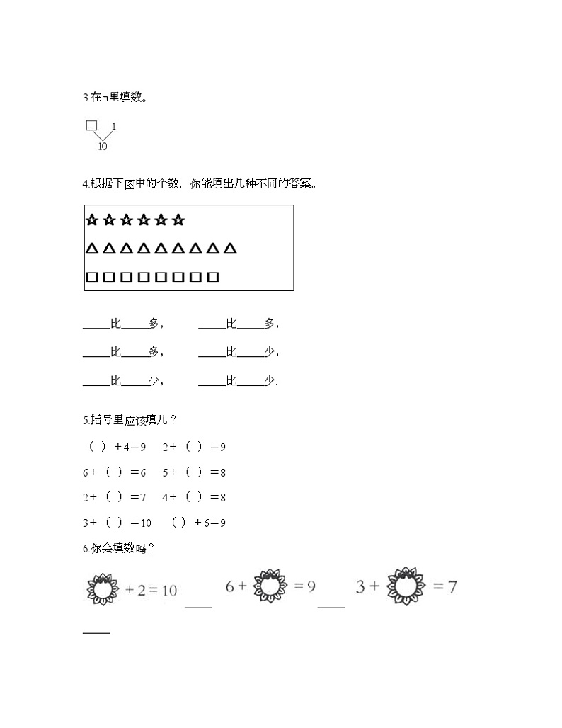 一年级上册数学试题-第一单元 10以内的认识和加减（一） 测试题-西师大版（含答案）第3页
