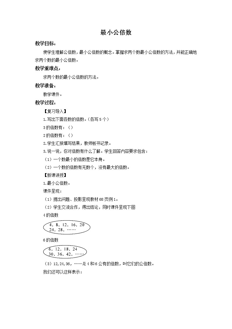 人教版五年级下册数学《4.9 最小公倍数》精品教案01