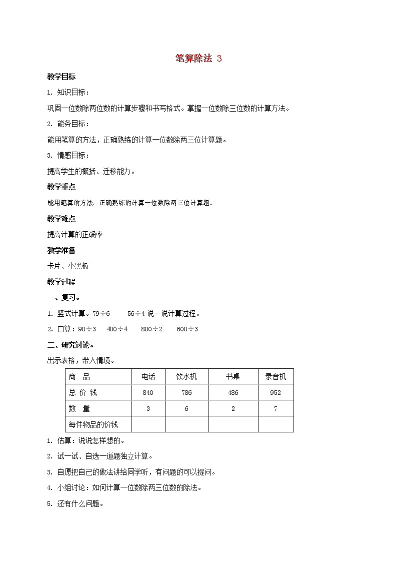 人教版四年级数学上册《除数是两位数的除法》教案公开课教学设计 (9)第1页