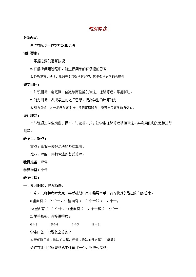 人教版四年级数学上册《除数是两位数的除法》教案公开课教学设计 (10)01