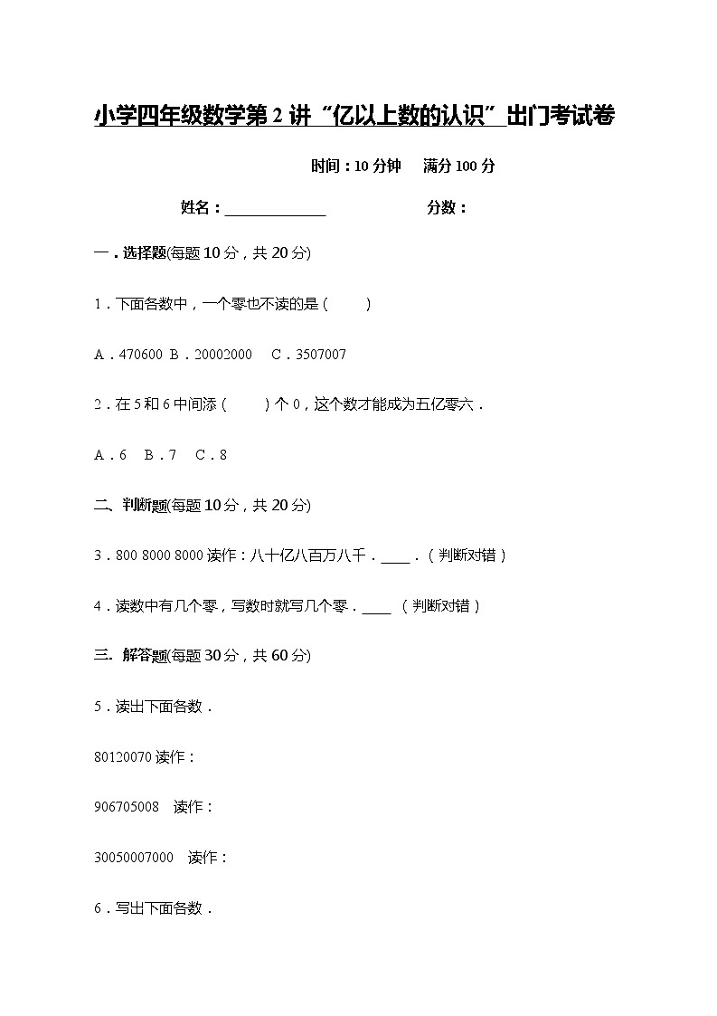 【暑期精品】衔接小学数学四年级上册 第2讲 亿以上数的认识-出门测（全国通用版）第1页
