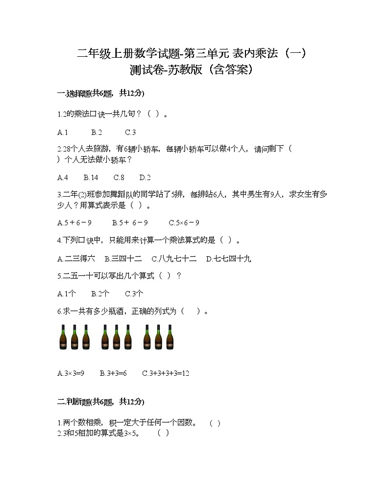 二年级上册数学试题-第三单元 表内乘法（一） 测试卷-苏教版（含答案）01