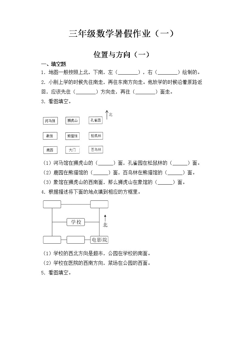 人教版  三年级数学暑假作业一  位置与方向一 练习01