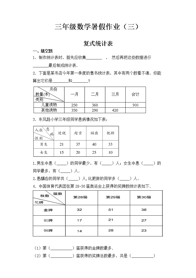 人教版 三年级数学暑假作业三  复式统计表第1页