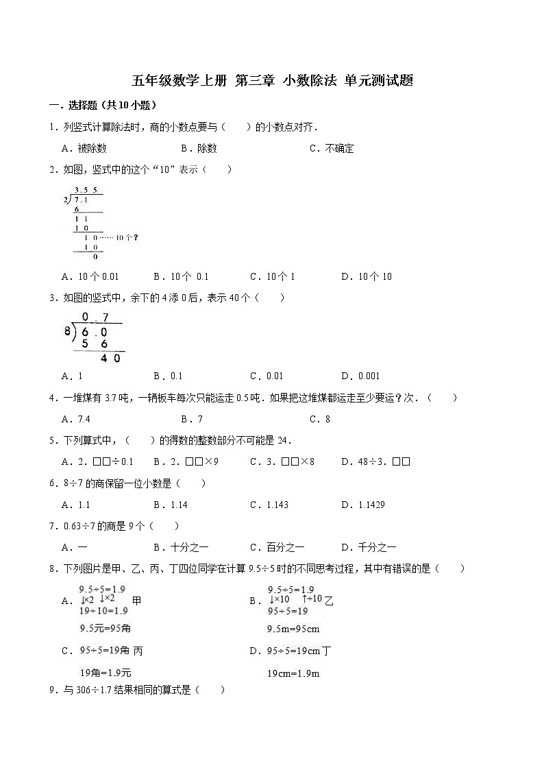 人教版 五年级数学上册 第三章 小数除法 单元测试题（含解析）01