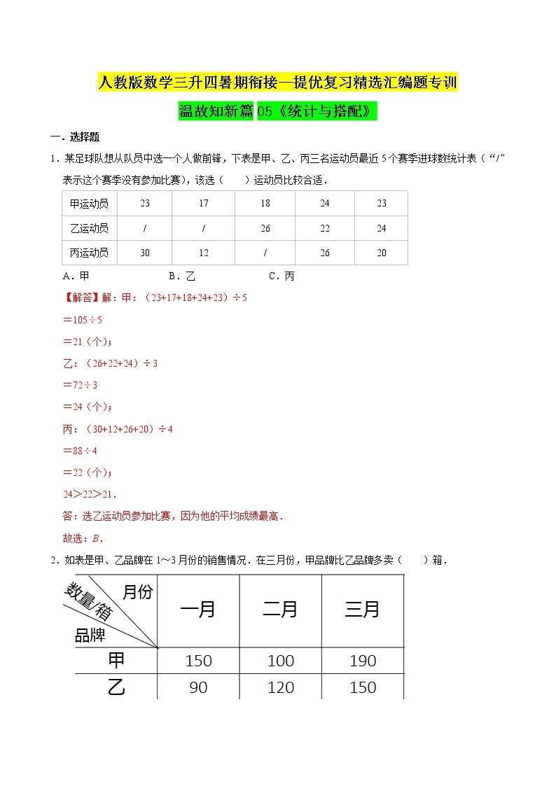 【暑期衔接】人教版 三升四年级提优复习精选汇编题专训温故知新篇05《统计与搭配》（解析版）01