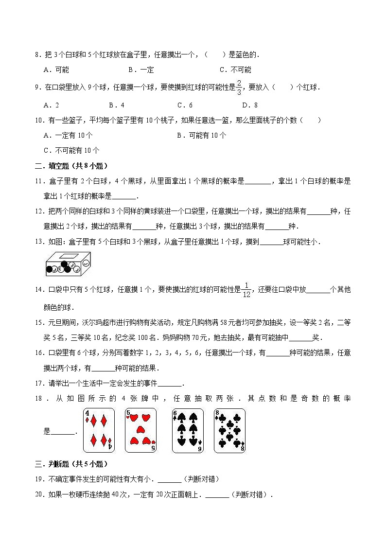 人教版 五年级数学上册 第四章 可能性 单元测试题（含答案）02