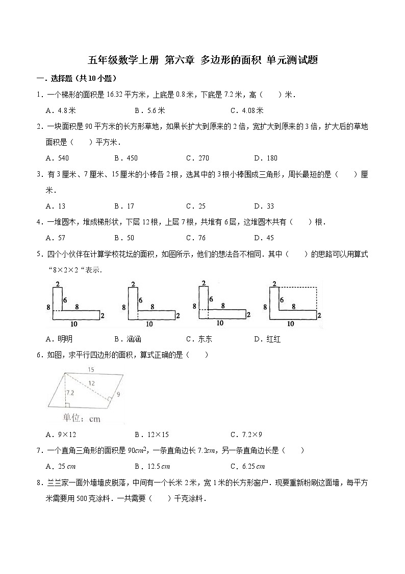 人教版 五年级数学上册 第六章 多边形的面积 单元测试题（含答案）第1页