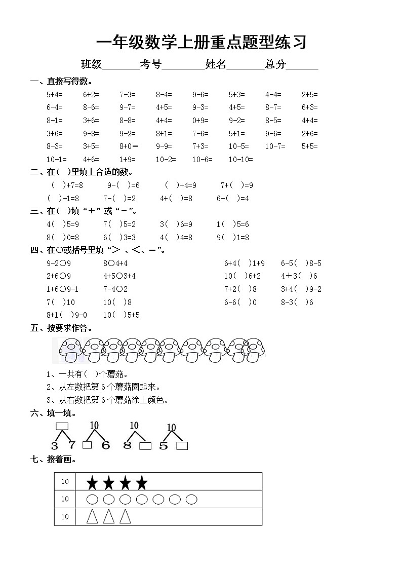 小学数学一年级上册《重点题型》专项练习（共十一大类）第1页
