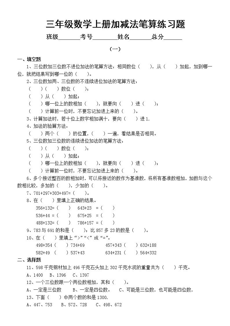 小学数学通用版三年级上册《加减法笔算》练习题（共2组，附参考答案）01