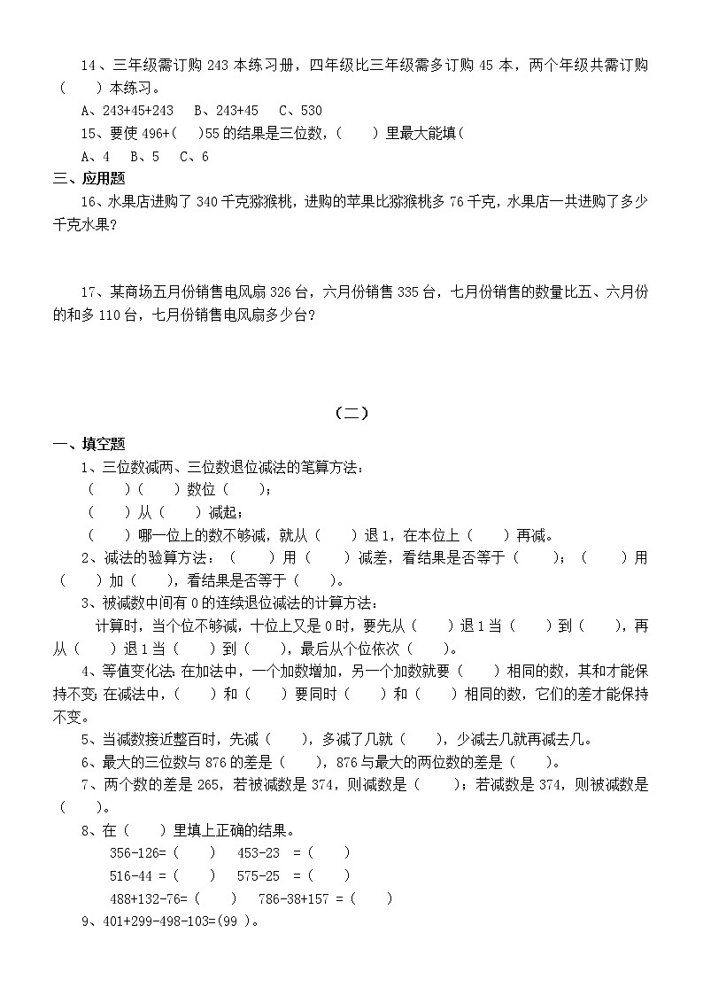 小学数学通用版三年级上册《加减法笔算》练习题（共2组，附参考答案）02