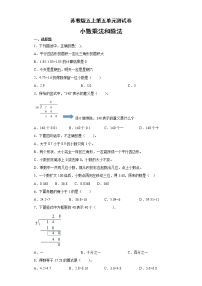 小学数学五 小数乘法和除法单元测试当堂检测题