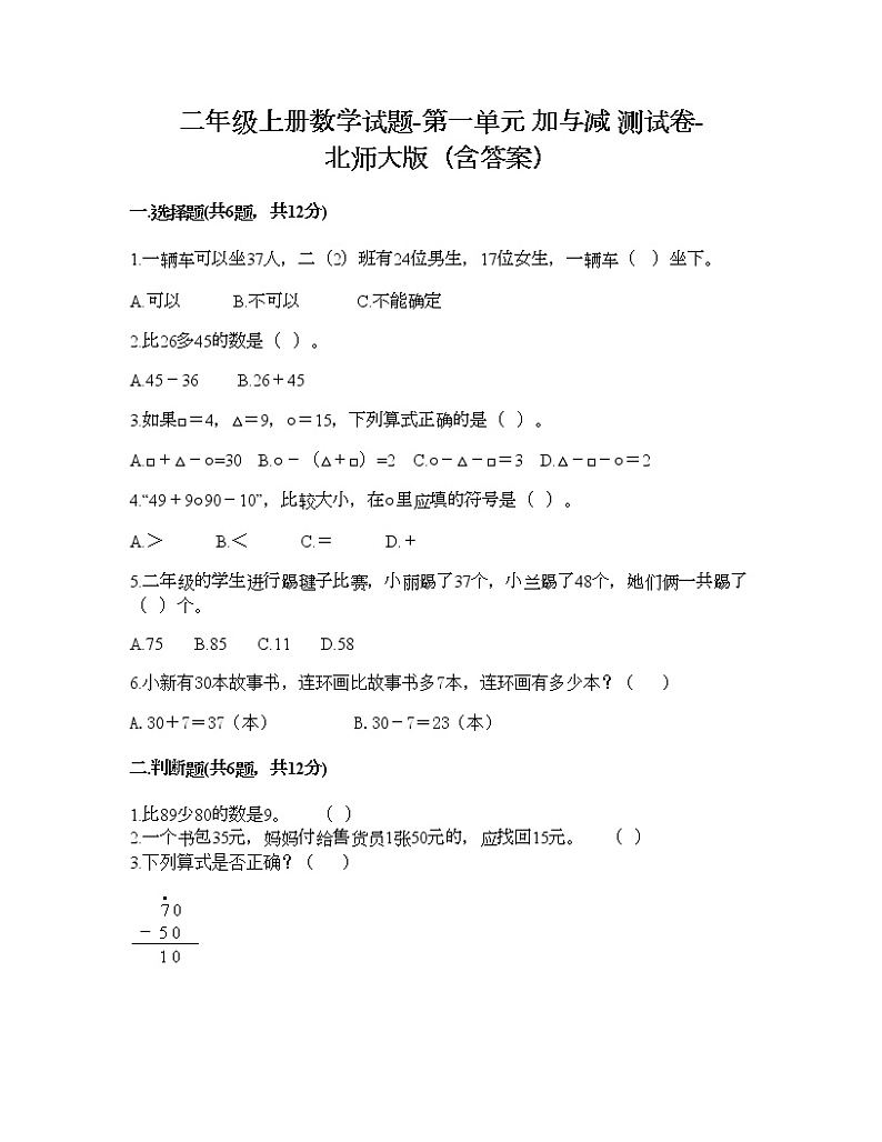 二年级上册数学试题-第一单元 加与减 测试卷-北师大版（含答案）第1页