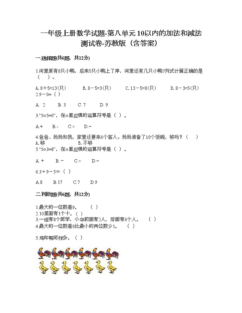一年级上册数学试题-第八单元 10以内的加法和减法 测试卷-苏教版（含答案）第1页