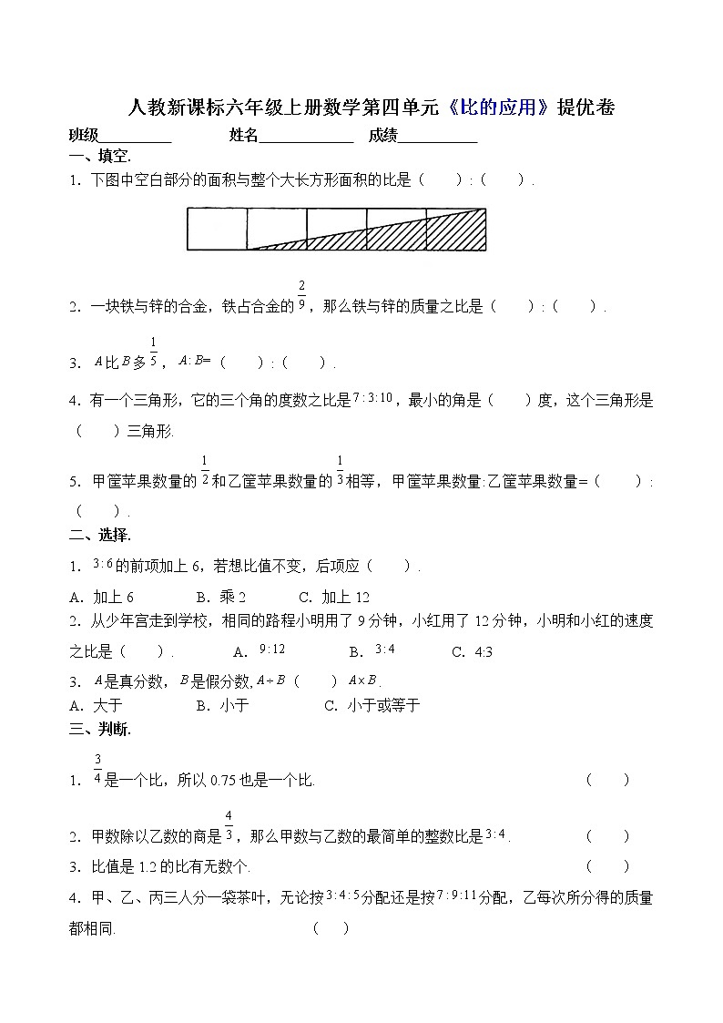 人教新课标六年级上册数学第四单元比培优提优卷　第1页