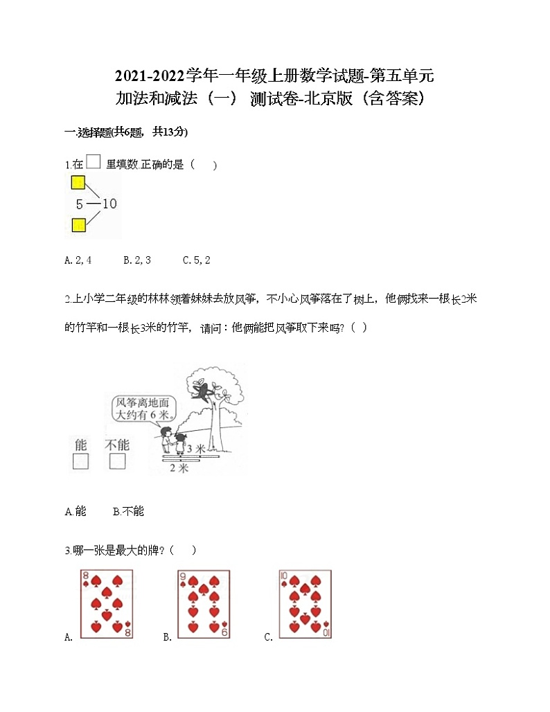 2021-2022学年一年级上册数学试题-第五单元 加法和减法（一） 测试卷-北京版（含答案）01