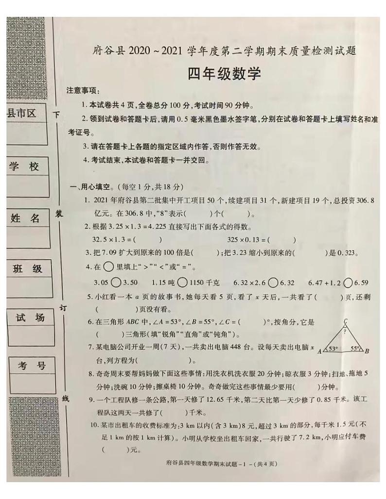 陕西省榆林市府谷县2020-2021四年级数学下册期末试题-图片版-含答案第1页