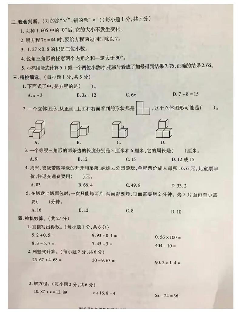 陕西省榆林市府谷县2020-2021四年级数学下册期末试题-图片版-含答案第2页