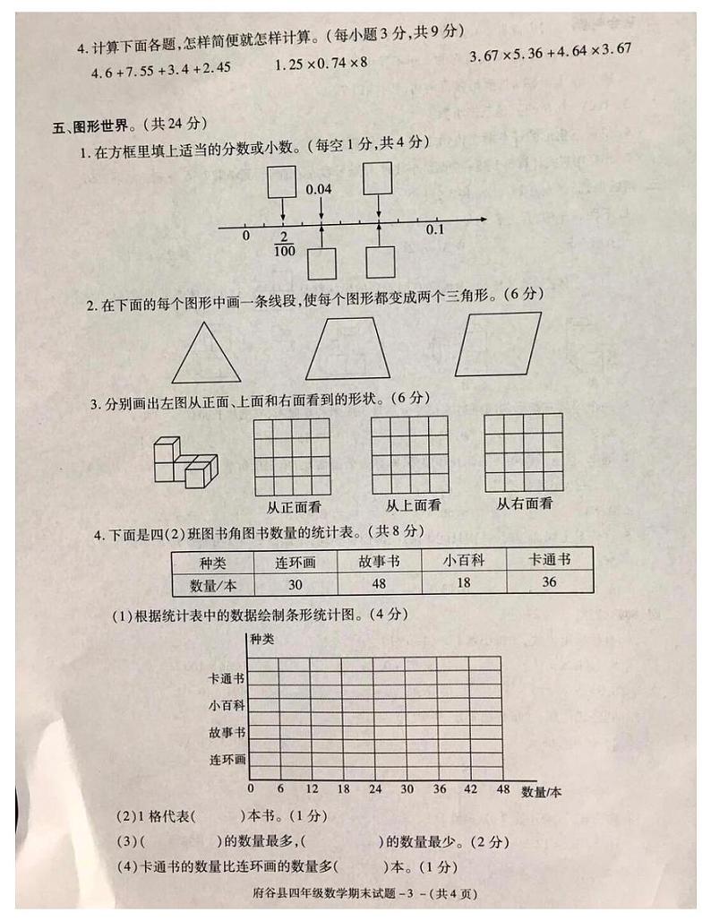 陕西省榆林市府谷县2020-2021四年级数学下册期末试题-图片版-含答案第3页