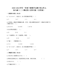 小学数学北师大版一年级下册五 加与减（二）综合与测试课时作业