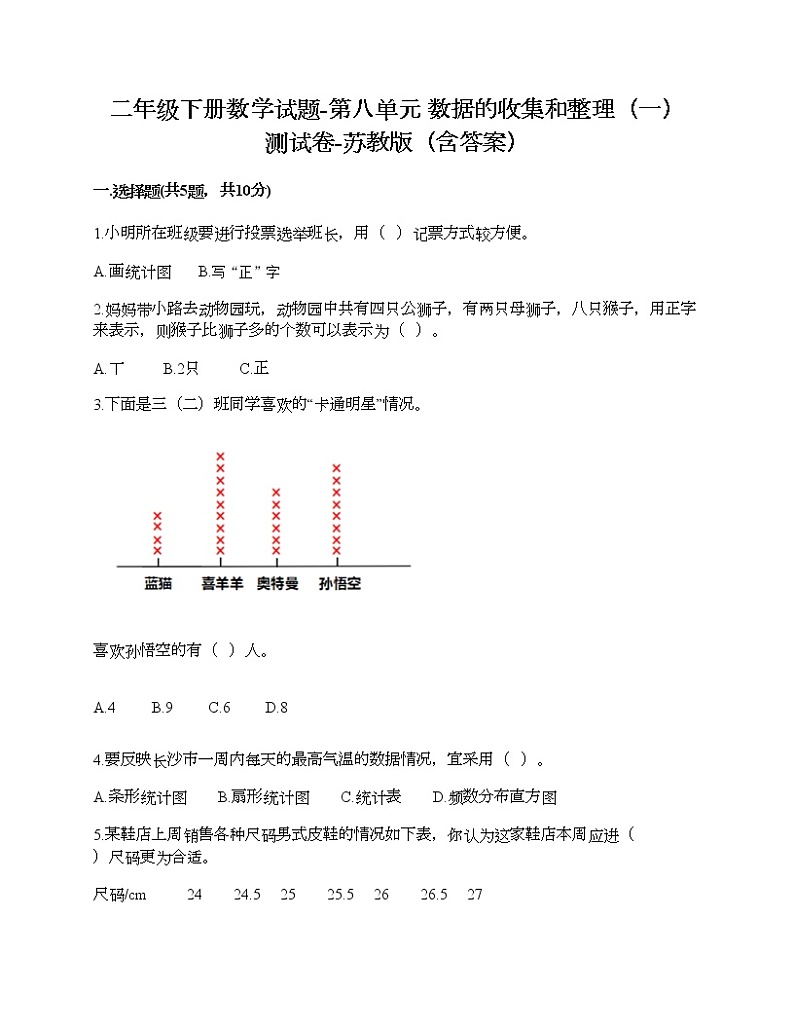 二年级下册数学试题-第八单元 数据的收集和整理（一） 测试卷-苏教版（含答案）01