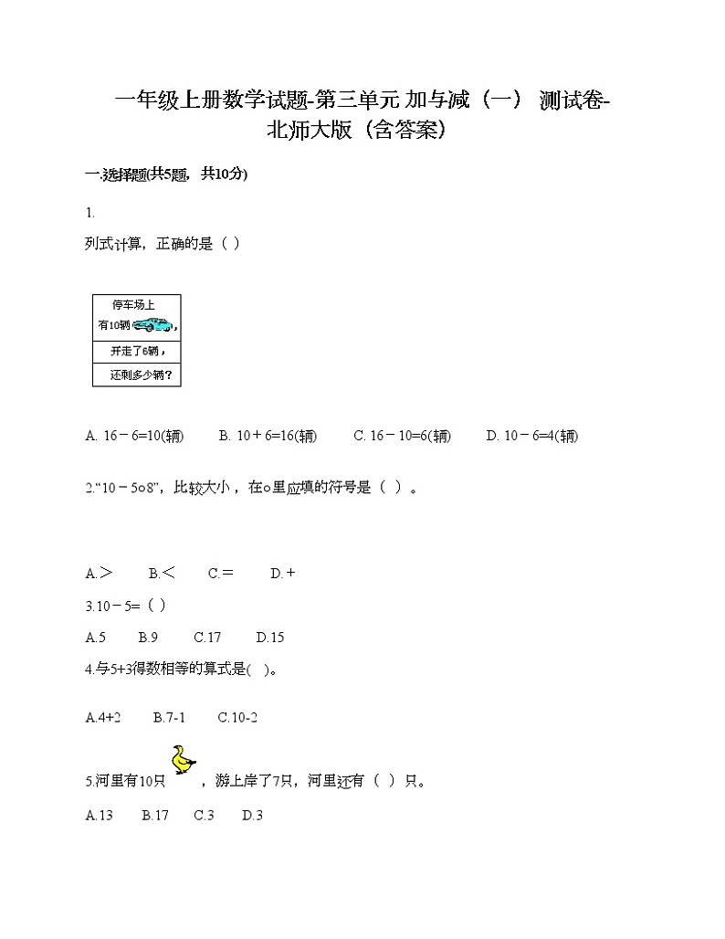 一年级上册数学试题-第三单元 加与减（一） 测试卷-北师大版（含答案）01