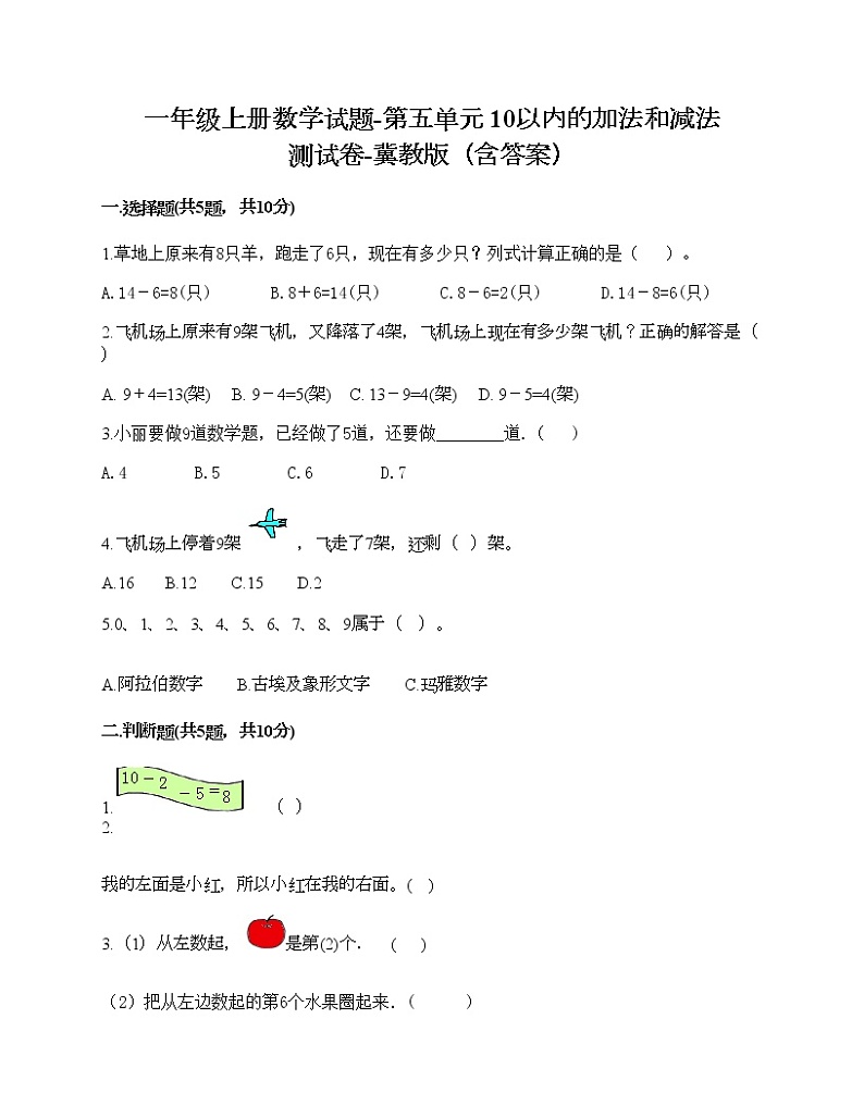 一年级上册数学试题-第五单元 10以内的加法和减法 测试卷-冀教版（含答案）第1页