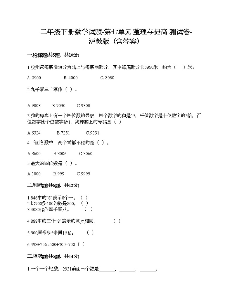 二年级下册数学试题-第七单元 整理与提高 测试卷-沪教版（含答案）第1页