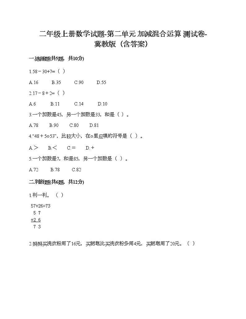 二年级上册数学试题-第二单元 加减混合运算 测试卷-冀教版（含答案）第1页
