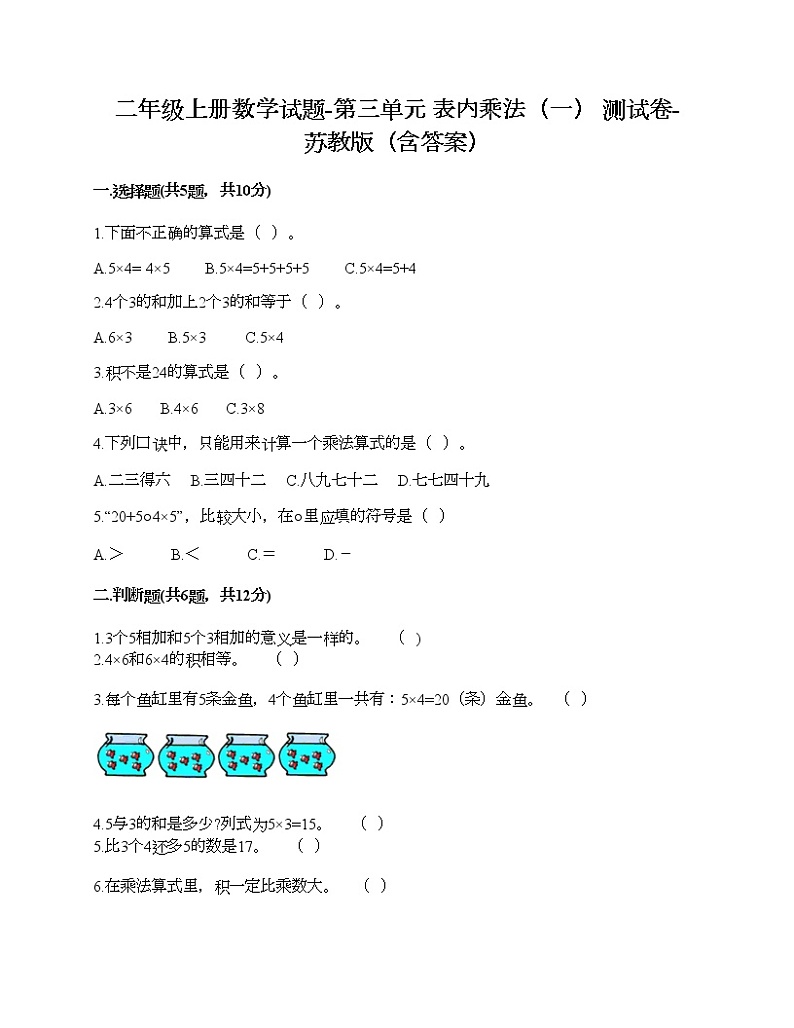 二年级上册数学试题-第三单元 表内乘法（一） 测试卷-苏教版（含答案）01