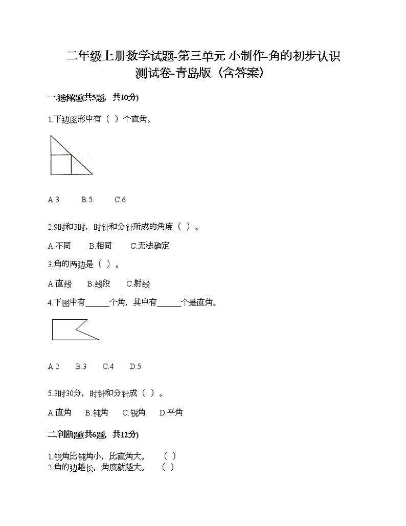 二年级上册数学试题-第三单元 小制作-角的初步认识 测试卷-青岛版（含答案）第1页