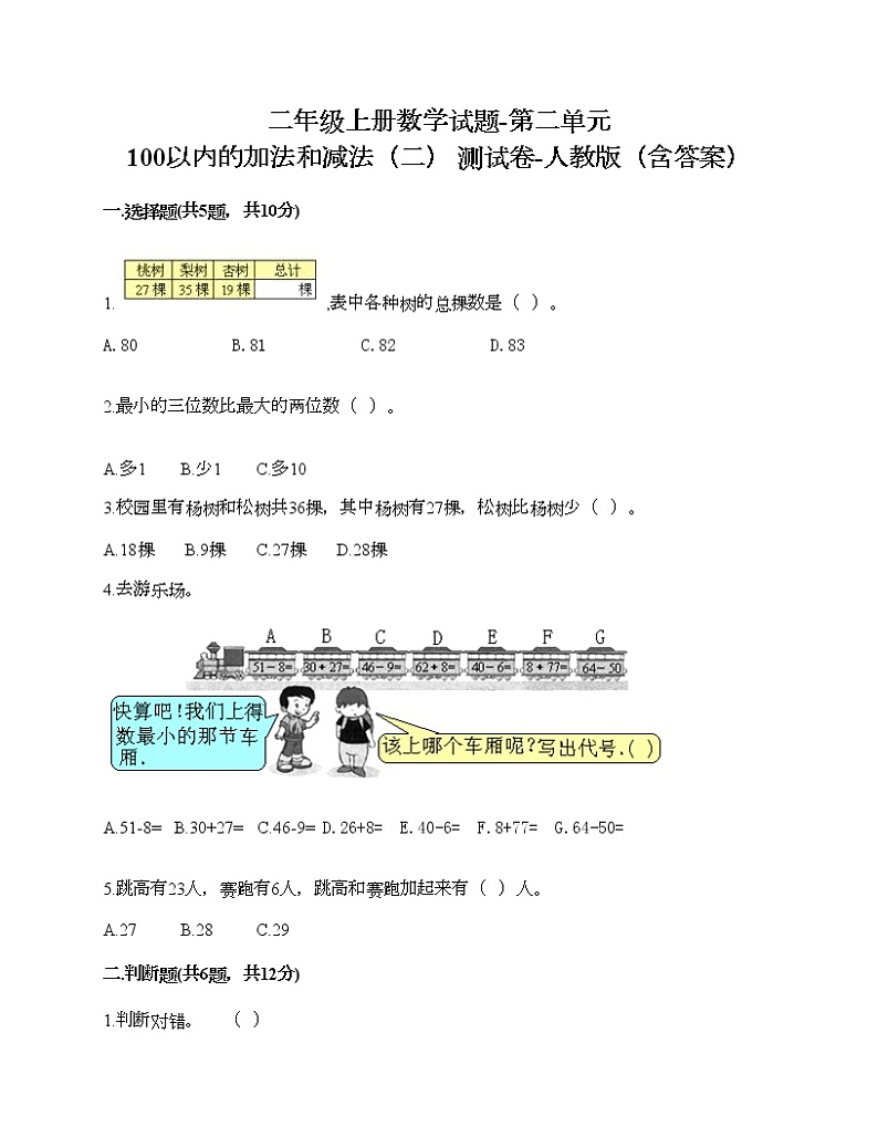 二年级上册数学试题-第二单元 100以内的加法和减法（二） 测试卷-人教版（含答案）01