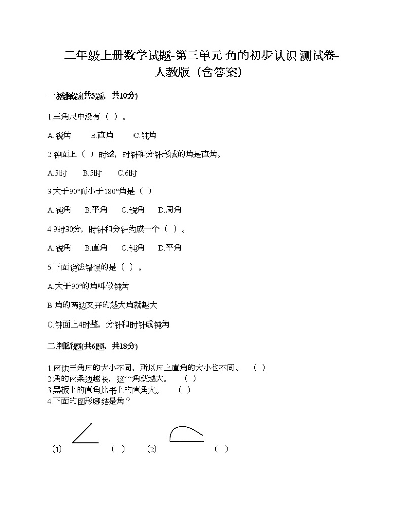 二年级上册数学试题-第三单元 角的初步认识 测试卷-人教版（含答案）第1页