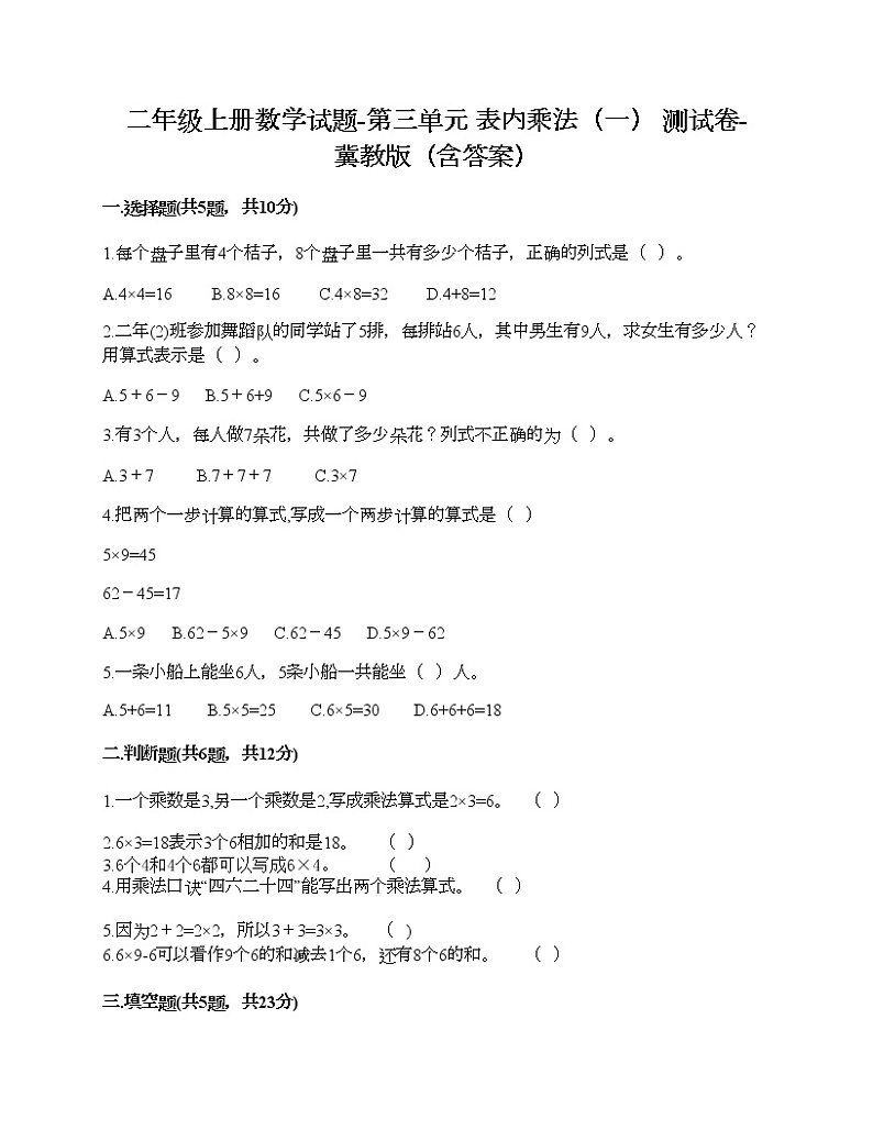 二年级上册数学试题-第三单元 表内乘法（一） 测试卷-冀教版（含答案）01