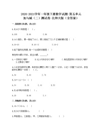 小学数学北师大版一年级下册五 加与减（二）综合与测试课后复习题