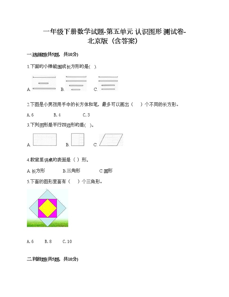 一年级下册数学试题-第五单元 认识图形 测试卷-北京版（含答案）第1页